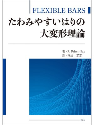 cover image of たわみやすいはりの大変形理論 ―FLEXIBLE BARS―